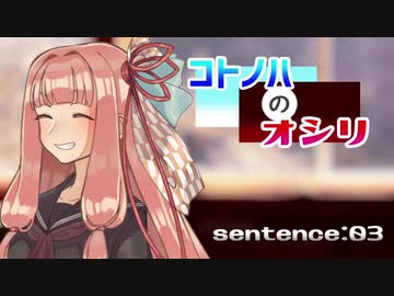 【VOICEROID雑談】コトノハのオシリ 03