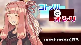 【VOICEROID雑談】コトノハのオシリ 03