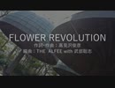 【UTAU】flower revolution【波音リツ・まつっぽいど・蝶野マサヒロイド】
