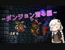 あかりと逝くテラリアの世界 part10【VOICEROID実況】