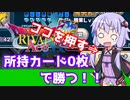 【VOICEROID実況】おススメデッキで0枚昇格生活【ドラクエライバルズACE02】