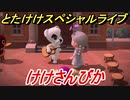 あつまれどうぶつの森　とたけけスペシャルライブ！けけさんびかを聞いてみよう！曲貰える！？　【あつ森】