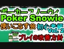 ポーカースノーウィを使いこなす：Vol.2 ホールデム初心者のためのSnowieの活用法 プレイの改善方針【Poker Snowie】