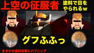 【バトオペ2】汎用機　上空の征服者！ザクとは違うのだよ！ザクとは！【機動戦士ガンダムバトルオペレーション2】