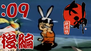 【大神】天照さぬ内(早朝)から大神【Part09-後編-】