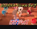 あつまれどうぶつの森　とたけけスペシャルライブ！けけジャズを聞いてみよう！曲貰える！？　【あつ森】