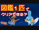 【ポケモンORAS】図鑑登録1匹でクリアできる？