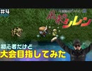 【#4】初心者だけど大会目指してみた【風来のシレン】