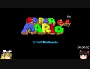 [ゆっくり解説] スーパーマリオ64 16枚RTA 初心者向け18分の切り方（LBLJルート）