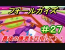 フォールガイズ　テクニックを上げて優勝の仕方教えます！？最後の勝者をめざして！大規模オンラインパーティーゲーム！　【Fall Guys】