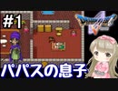#1【DQ5】ドラゴンクエスト5で癒される!!パパスの息子【女性実況】