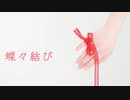 蝶々結び 歌ってみた * 立花 真