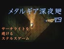 サーチライトを避けながら図書館を探索するステルスゲーム　「メタルギア深夜廻」　part4