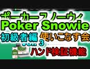 ポーカースノーウィを使いこなす：Vol.3 ホールデム初級者のためのSnowieの活用法 ハンドの検証機能【Poker Snowie】