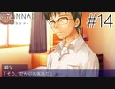 【実況】毎日「CLANNAD -クラナド-」をしよう Part14