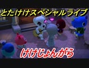 あつまれどうぶつの森　とたけけスペシャルライブ！けけじょんがらを聞いてみよう！曲貰える！？　【あつ森】