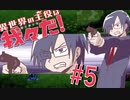 〜そうだ 異世界、行こう〜バトル編【異世界の主役は我々だ！】#5