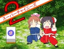 【im@s×スーパーチャイニーズ２】フェイフェイと愉快な仲間たち①