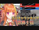 【世界１位】これがスパチャランキング世界１位の力【桐生ココ】【宝鐘マリン】【天音かなた】