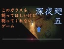 このガラスを割ってほしいけど割ってくれなくてじらされるゲーム　「深夜廻」　part5