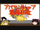 【あの事件は今】 スプレー缶で大爆発！ 【アパマンショップ】