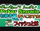 ポーカースノーウィを使いこなす：Vol.4 ホールデム初級者のためのSnowieの活用法 フィッシュとは【Poker Snowie】