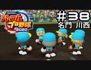 【実況】ましまし高校野球部 活動日誌 Part38