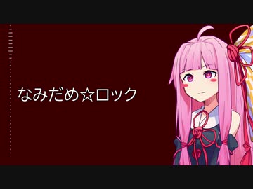 【KotonoSync】 なみだめ☆ロック【VOICEROIDカバー】