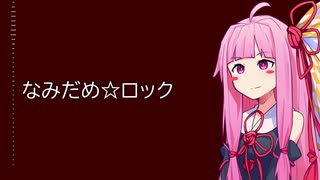 【KotonoSync】 なみだめ☆ロック【VOICEROIDカバー】