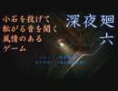 小石を投げて転がる音を聞く風情のあるゲーム　「深夜廻」　part6