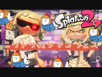 【スプラトゥーン2】もうニワトリしか勝たんフェス【ニワトリvsタマゴ】
