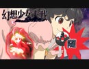 【東方二次創作ゲーム】幻想少女大戦随４７話Ａ【幻想少女大戦CompleteBox】