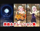 【FGOW】第二幕「プレリュード」 楽曲集＆ナレーション集（操作なし）（60fps）【Fate/Grand Order Waltz in the MOONLIGHT/LOSTROOM】