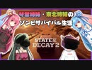 【Voiceroid実況】琴葉姉妹・東北姉妹のゾンビサバイバル生活 その6【State of Decay 2】