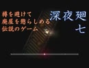 樽を避けて廃屋を懲らしめる伝説のゲーム　「深夜廻」　part7