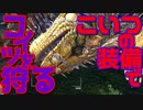 【MHW:IB】｜こいつの装備でこいつを狩る｜ルーティン動画｜【実況】part1
