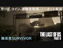 #19 chaos の「THE LAST OF US PART II 」難易度SURVIVOR/カード.コイン.遺物全取得/ノーカット実況