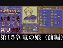 【FE封印の剣】第15章：竜の娘（前編）【いまこそじっくり初見実況】