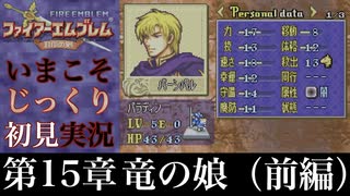 【FE封印の剣】第15章：竜の娘（前編）【いまこそじっくり初見実況】
