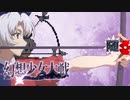 【東方二次創作ゲーム】幻想少女大戦随４７話Ｂ【幻想少女大戦CompleteBox】
