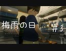 『梅雨の日』を楽しむという珍しいゲーム＃3(終)