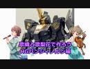 歌織と星梨花で作ろう バンシィノルンユニコーンモード編