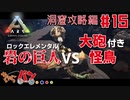 【PS4版:ARK Survival Evolved】再び始まる文化的？サバイバル生活【15日目】
