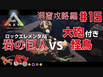 【PS4版:ARK Survival Evolved】再び始まる文化的？サバイバル生活【15日目】
