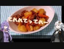 【第六回ひじき祭】ゆづきず3分クッキング(肉じゃが)