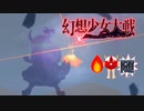 【東方二次創作ゲーム】幻想少女大戦随４８話Ａ【幻想少女大戦CompleteBox】