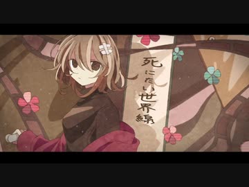 死にたい世界線【歌ってみた】byみなちゃむ