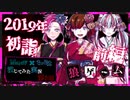 【第3弾 2019年お正月 前編】今更だがみんなで初詣だぁあああ！！