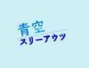青空スリーアウツ#1　【ボイロラジオ】