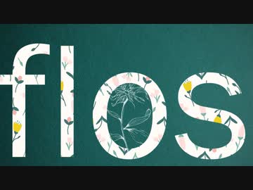 flos / R Sound Design 歌ってみた(cover) 【Fumiya】
